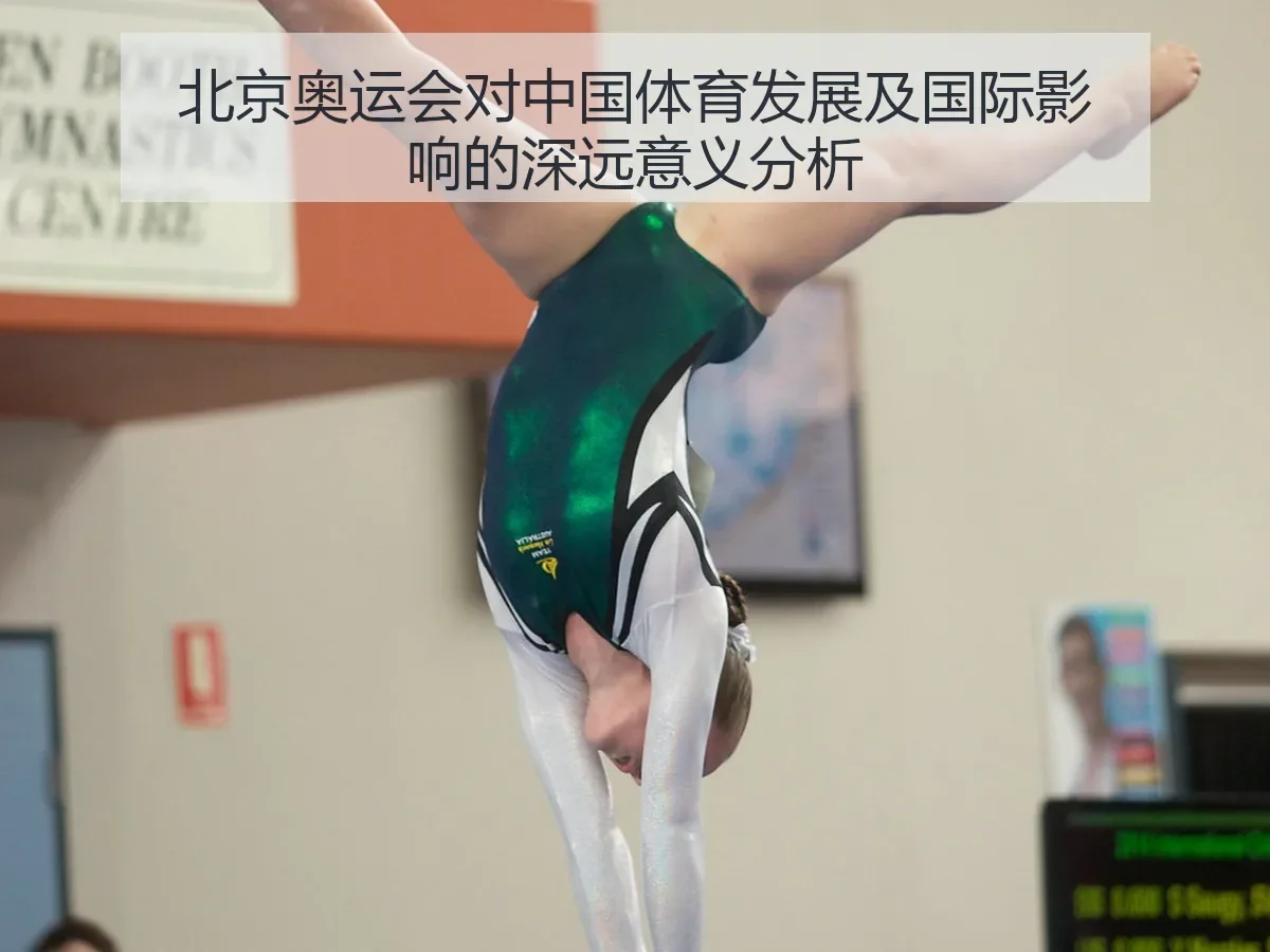 北京奥运会对中国体育发展及国际影响的深远意义分析