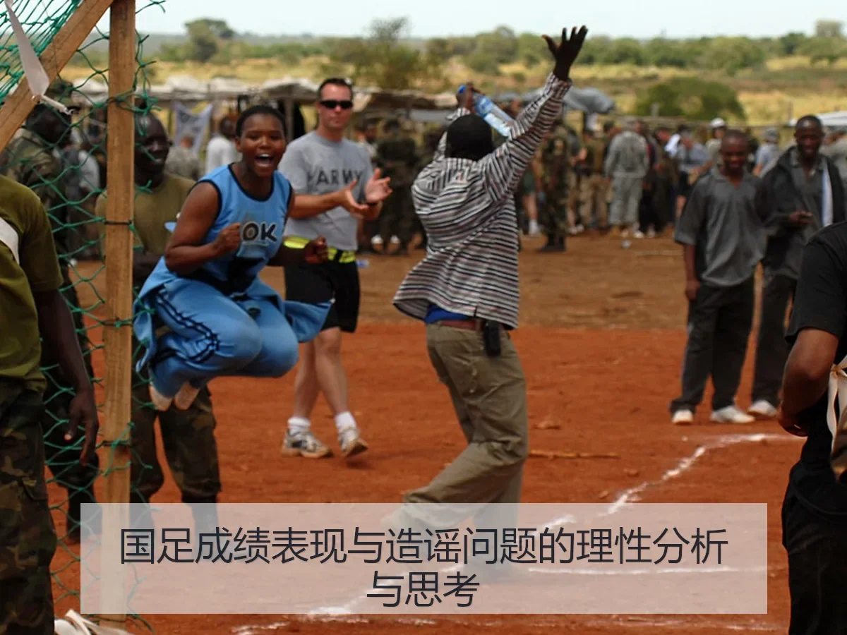 国足成绩表现与造谣问题的理性分析与思考