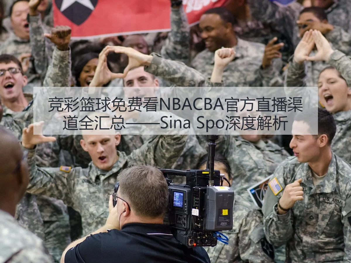 竞彩篮球免费看NBACBA官方直播渠道全汇总——Sina Spo