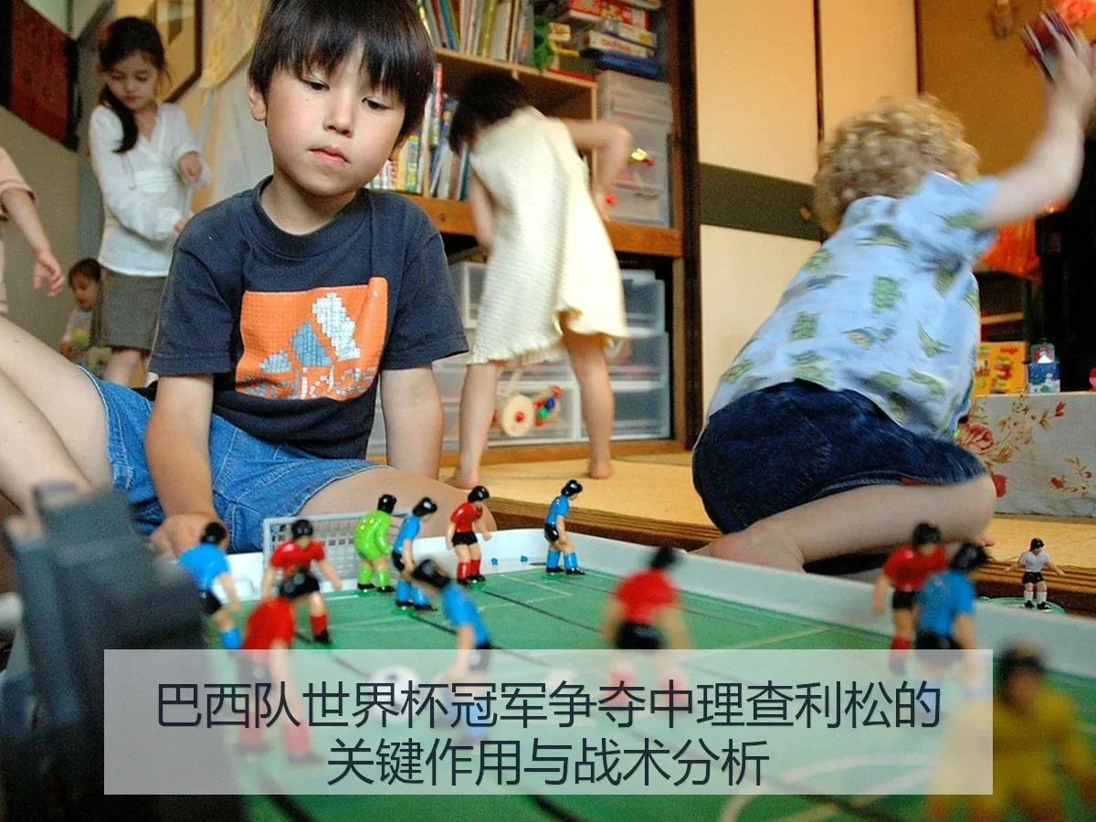 巴西队世界杯冠军争夺中理查利松的关键作用与战术分析
