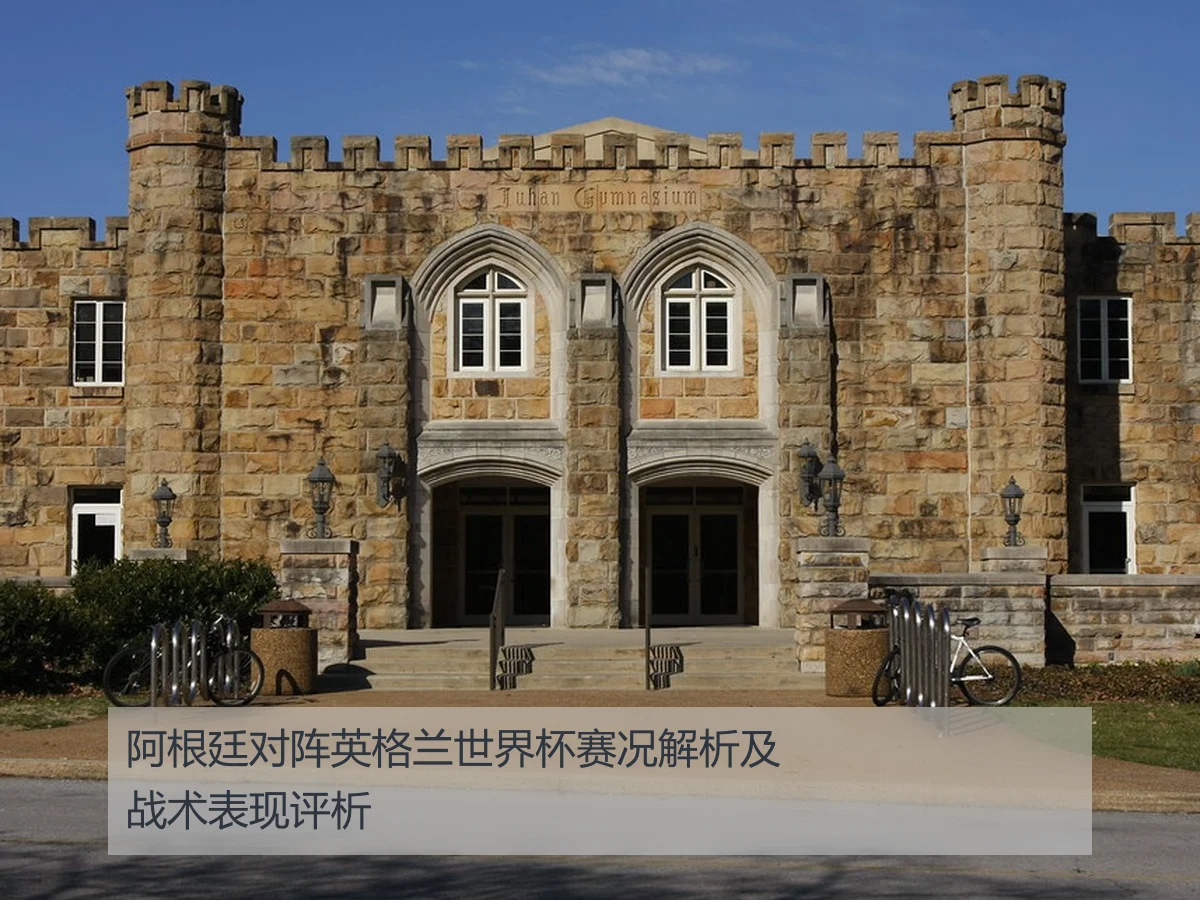 阿根廷对阵英格兰世界杯赛况解析及战术表现评析