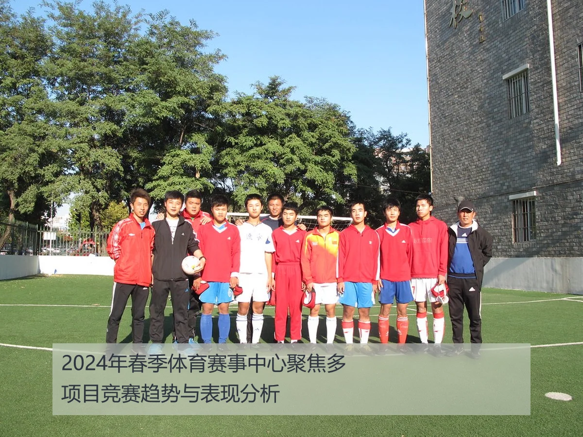 2024年春季体育赛事中心聚焦多项目竞赛趋势与表现分析