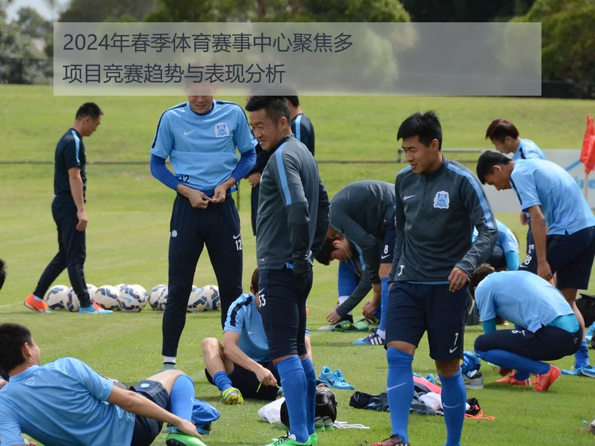 2024年春季体育赛事中心聚焦多项目竞赛趋势与表现分析