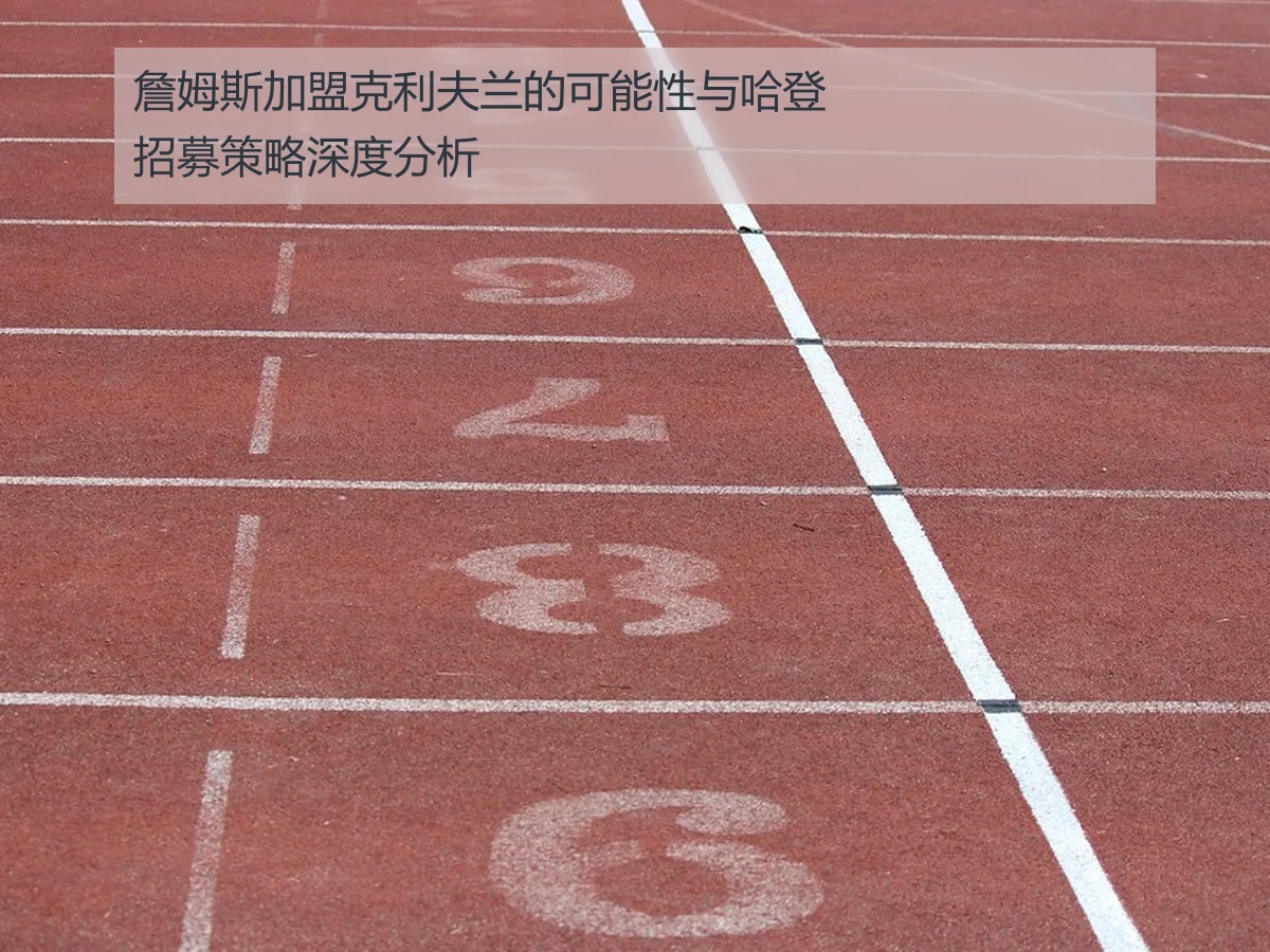 詹姆斯加盟克利夫兰的可能性与哈登招募策略深度分析