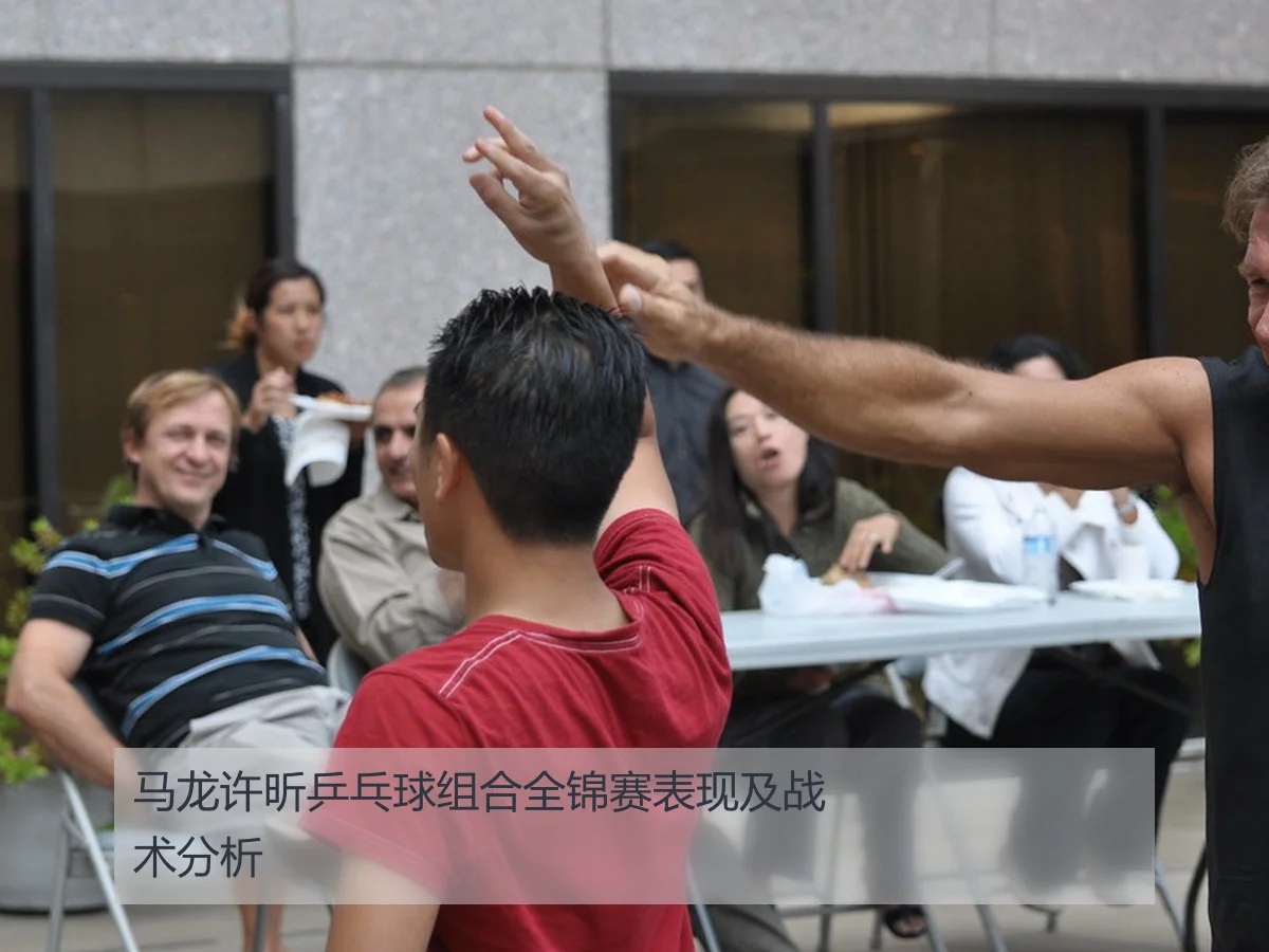 马龙许昕乒乓球组合全锦赛表现及战术分析