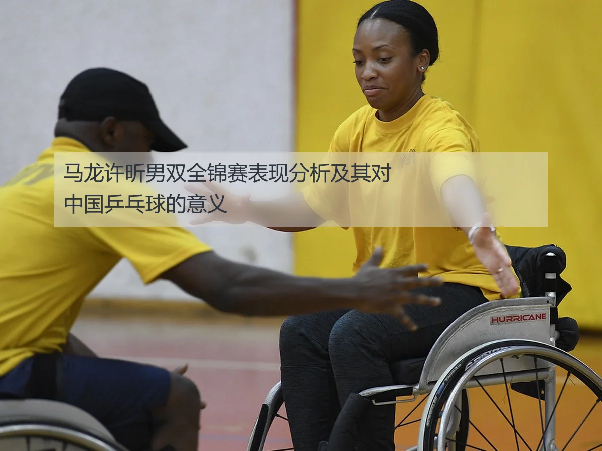马龙许昕男双全锦赛表现分析及其对中国乒乓球的意义