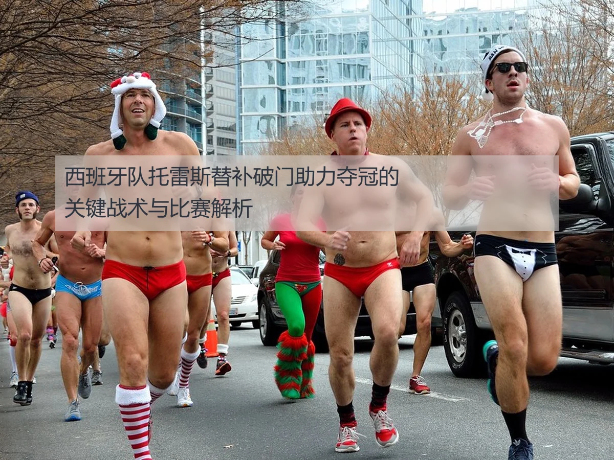 西班牙队托雷斯替补破门助力夺冠的关键战术与比赛解析